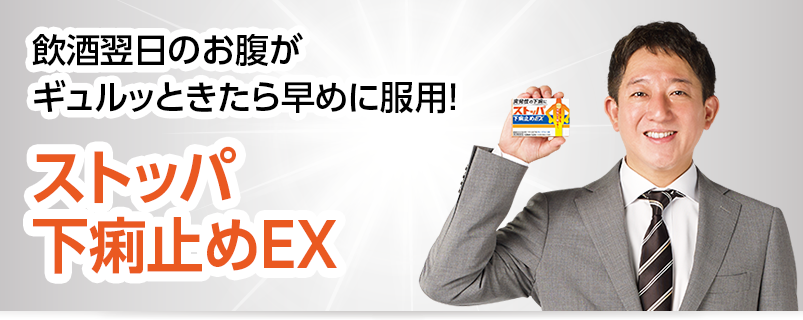 飲酒翌日のお腹がギュルッときたら早めに服用！ストッパ下痢止めEX