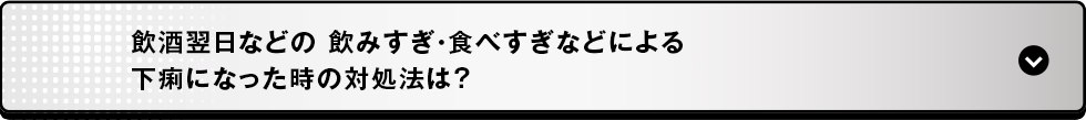 飲酒翌日などの 飲みすぎ・食べすぎなどによる下痢になった時の対処法は？