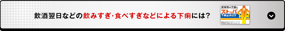 飲酒翌日などの飲みすぎ・食べすぎなどによる下痢には？
